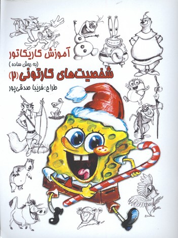آموزش كاريكاتورشخصيت هاي كارتوني 2 