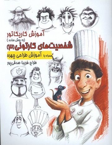 آموزش كاريكاتور شخصيت هاي كارتوني3