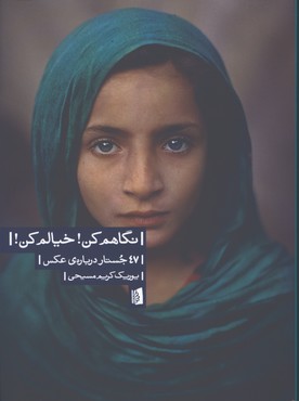 نگاهم كن خيالم كن 47 جستاردرباره ي عكس