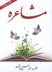 مشاعره شوميز جيبي