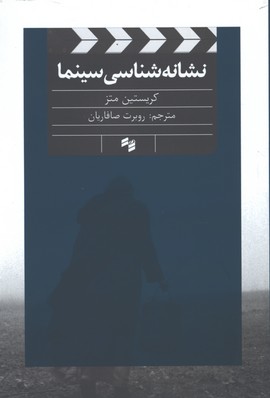 نشانه شناسي سينما