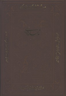 شاهنامه به نثر چرم وزيري قابدار