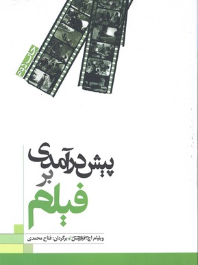 پيش درآمدي بر فيلم/ شوميز 