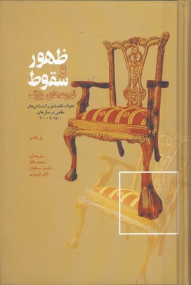 ظهور و سقوط قدرتهاي بزرگ گالينگور