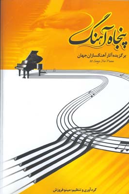 پنجاه آهنگ براي پيانو (برگزيده آثار آهنگسازان جهان)