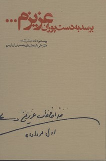 برسد به دست پوران عزيزم