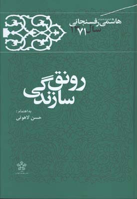رونق سازندگي (خاطرات رفسنجاني)