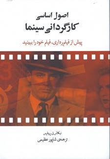 اصول اساسي كارگرداني سينما
