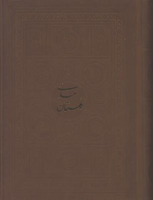 گلستان سعدي چرم جيبي لب طلا