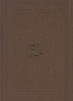 گلستان سعدي چرم جيبي لب طلا/2زبانه