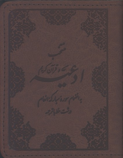 منتخب ادعيه چرم جيبي