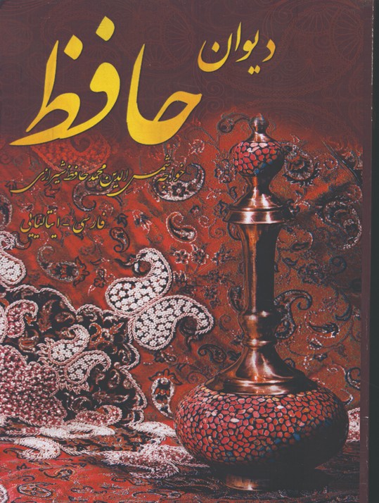 حافظ رقعي/شوميز2زبانه فارسي-ايتاليايي
