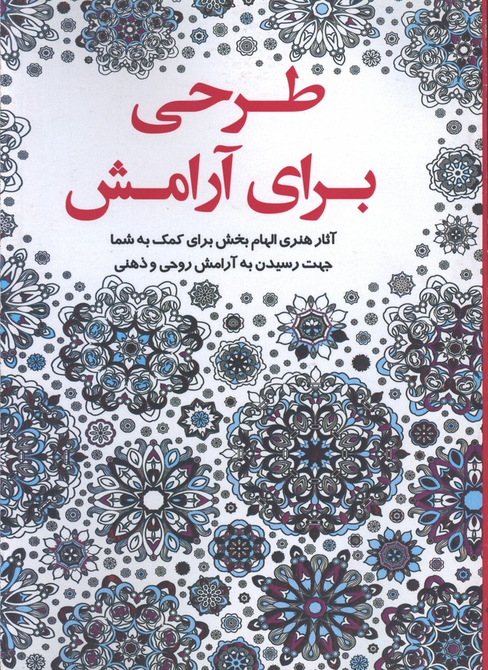 طرحي براي آرامش