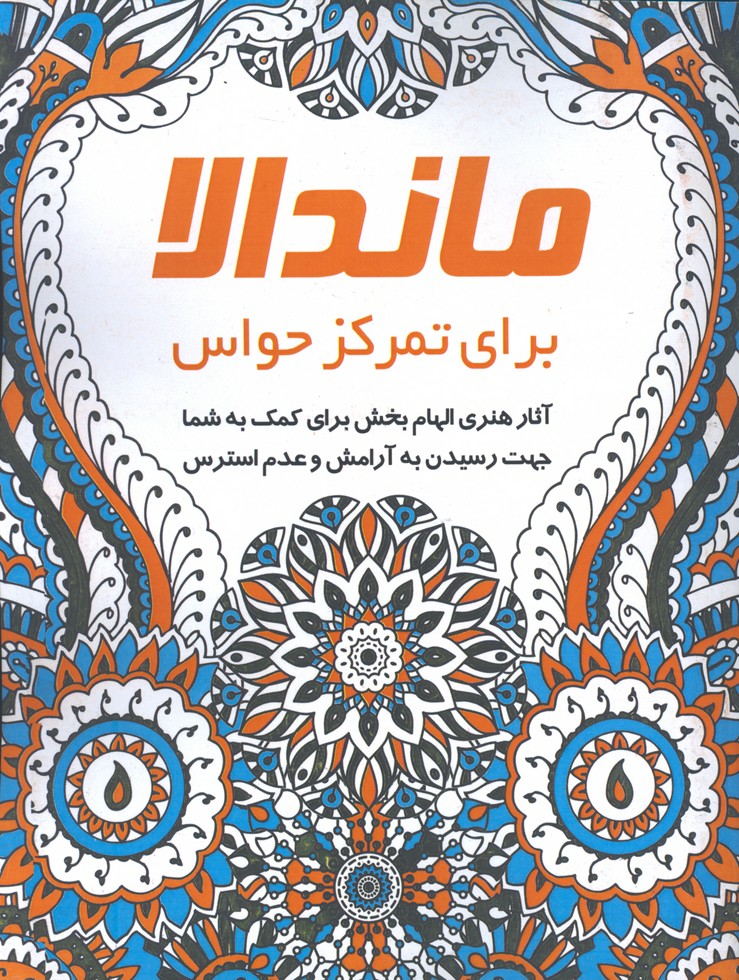 ماندالابراي تمركز حواس