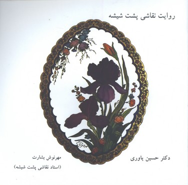 روايت نقاشي پشت شيشه