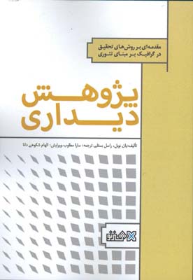 پژوهش ديداري