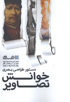 دستور طراحي بصري خوانش تصاوير