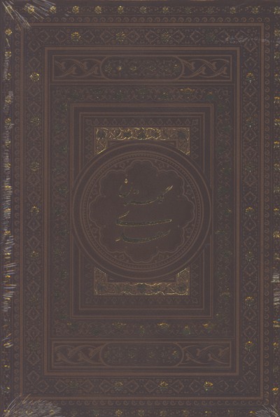 گلستان سعدي چرم گلاسه وزيري قابدار
