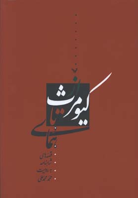 ازكيومرث تا هماي (قصه هاي شاهنامه به روايت محمد محمد علي)