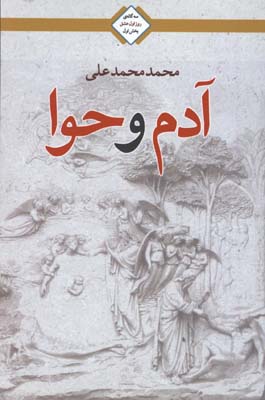 آدم و حوا سه گانه عشق