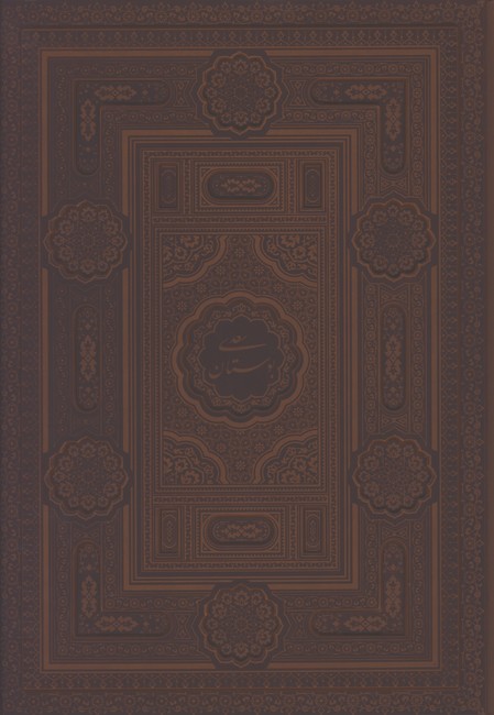 بوستان چرم رحلي ليزري معطر لب طلا جعبه دار/2زبانه