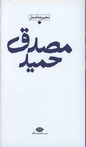 مجموعه اشعار حميد مصدق پالتويي/گ