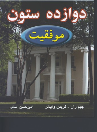 دوازده ستون