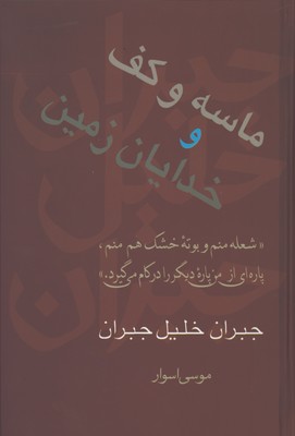 ماسه وكف و خدايان زمين