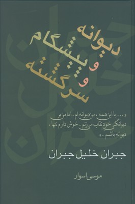 ديوانه وپيشگام و سرگشته
