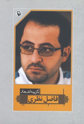 گزينه اشعار فاضل نظري رقعي