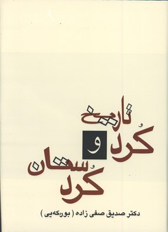 تاريخ كرد و كردستان وزيري