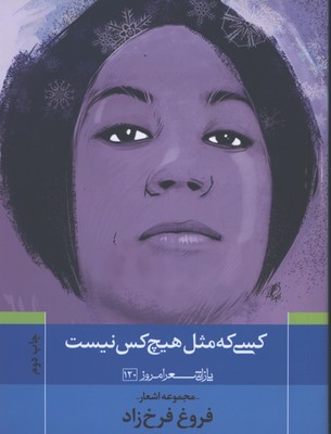كسي كه مثل هيچ كس نيست