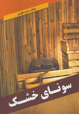 سوناي خشك