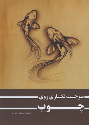 سوخت نگاري روي چوب