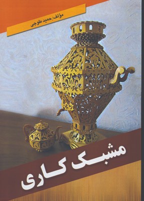 مشبك كاري