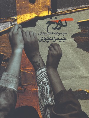 دوزخ مجموعه عكسهاي جيمز نچوي/قابدار