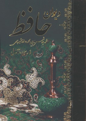 حافظ جيبي شوميز 2 زبانه فارسي-آلماني 
