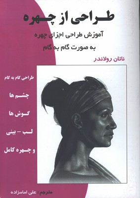 طراحي از چهره