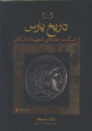 تاريخ پارس از اسكندر مقدوني تا مهرداد اشكاني