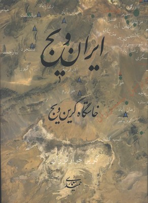 ايران ويج/خاستگاه كرين ويج گلاسه رحلي/گ