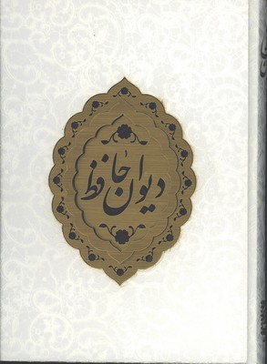حافظ سفيد معطر وزيري جعبه دارلب طلا