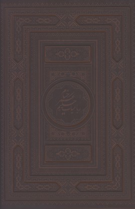 رباعيات خيام چرم وزيري معطرليزري قابدارلب طلا5زبانه