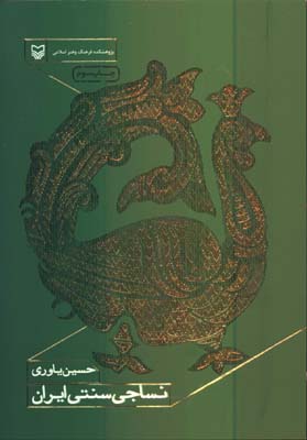 نساجي سنتي ايران