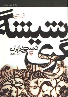 شيشه گري دستي درايران