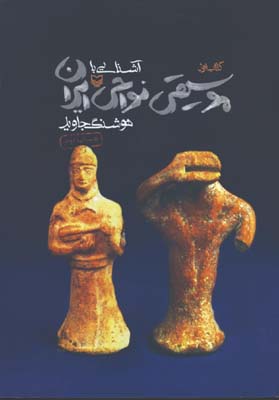 آشنايي با موسيقي نواحي ايران