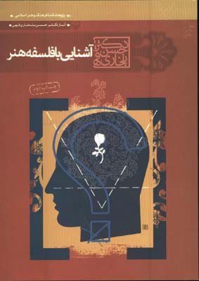 آشنايي بافلسفه هنر