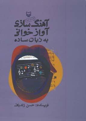 آهنگ سازي و آواز خواني