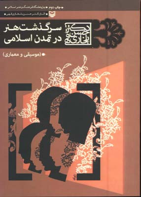 سرگذشت هنر در تمدن اسلامي