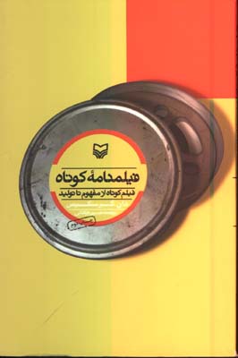 فيلمنامه كوتاه