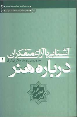 آشنايي با آراي متفكران درباره هنر/ج1